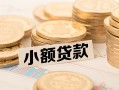 深圳17空放-深圳17个人短借-深圳17身份证小额贷款