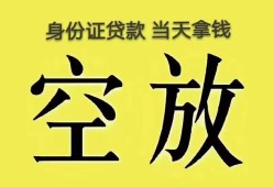 深圳17身份证办理贷款-深圳17民间大额借贷-深圳1724小时上门放款