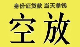 深圳17身份证办理贷款-深圳17民间大额借贷-深圳1724小时上门放款