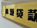 深圳17私借上门放款-深圳17私人创业贷款-深圳17贷款私借空放