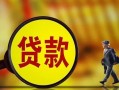 深圳17贷款私人贷款-深圳17私人工程贷款-深圳17资金短借