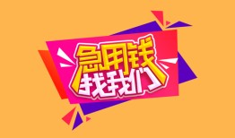 深圳17空放贷款-深圳17急用钱找我-深圳17民间私借