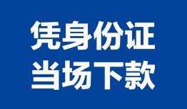 深圳17私人贷款额-深圳17贷款当天放款-深圳17大额短借