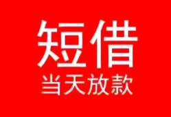 深圳17小额短借-深圳17空放借钱-深圳17私借空放短借