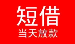 深圳17小额短借-深圳17空放借钱-深圳17私借空放短借