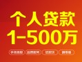 深圳17贷款当天放款-深圳17空放私借民间借贷-深圳17应急贷款