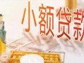 深圳17哪里有个人借贷-深圳17短借私借空放-深圳17民间小额借贷