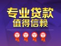深圳17民间借贷网-深圳17私借短借-深圳17身份证小额贷款