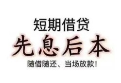 深圳17私借短借-深圳17靠谱个人借钱-深圳17信用贷款