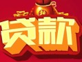深圳17民间无抵押借钱-深圳17私借空放直接上门-深圳17私人借贷