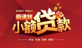 深圳17个人借贷放款-深圳17小额空放-深圳17小额信用贷款