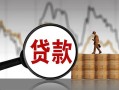 深圳17无抵押信用贷款-深圳17贷款个人借贷-深圳17信用贷款