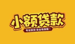 深圳17哪里可以借钱-深圳17小额私人借贷-深圳17哪有短借