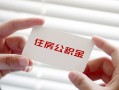 深圳17个人贷款-深圳17私借短借-深圳17私人放款联系方式
