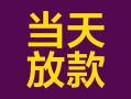深圳17个人小额贷款-深圳17贷款私人贷款-深圳17借钱小贷