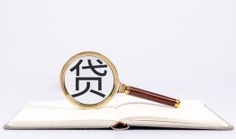 深圳17全天候办理借款-深圳17信用贷款办理-深圳17地区公积金信用贷款