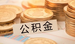 深圳17空放借钱不看资产-深圳17哪里有私人借贷-深圳17地区公积金信用贷款