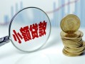 深圳17小额贷款当天放款-深圳17小额信用贷款-深圳17民间借贷当天放款