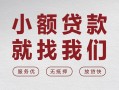 深圳17私借空放当场拿钱-深圳17快速借钱-深圳17短借公证