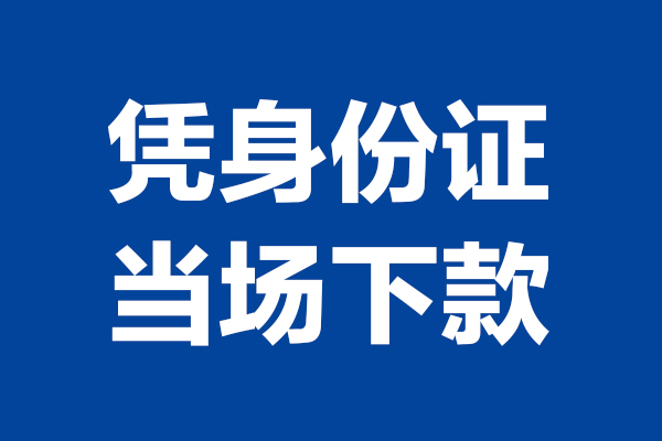 深圳17个人借钱长期