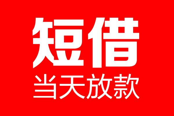 深圳17用身份证借私借
