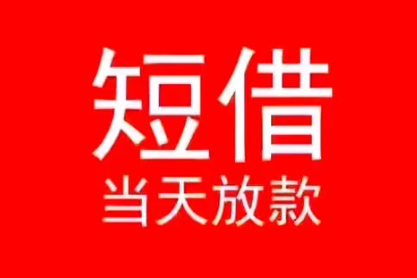 深圳17小额短借
