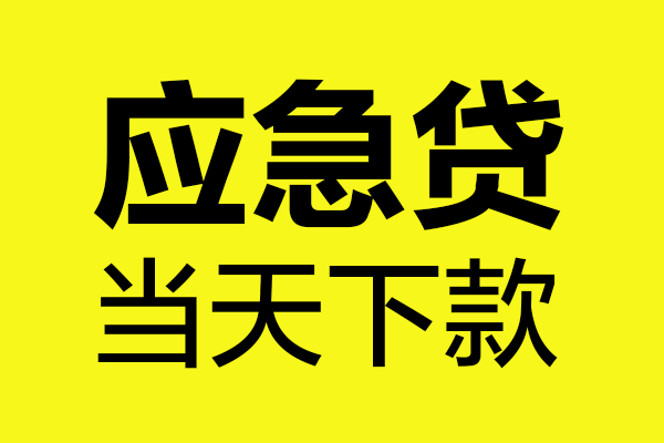 深圳17私借空放短借
